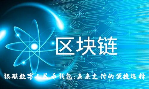 银联数字人民币钱包:未来支付的便捷选择