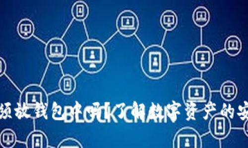 加密货币必须放钱包中吗?了解数字资产的安全存储方法