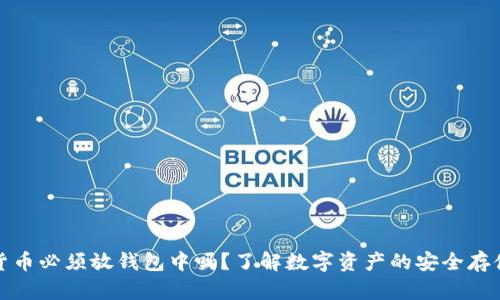加密货币必须放钱包中吗?了解数字资产的安全存储方法