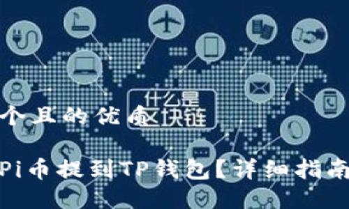 思考一个且的优质
如何将Pi币提到TP钱包?详细指南与步骤