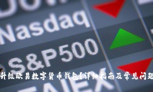 如何升级欧易数字货币钱包?详细指南及常见问题解答