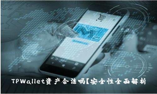 TPWallet资产合法吗?安全性全面解析