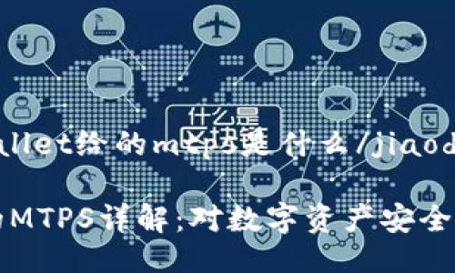 jiaodiantpwallet给的mtps是什么/jiaodian
TPWallet中的MTPS详解:对数字资产安全的影响与实现