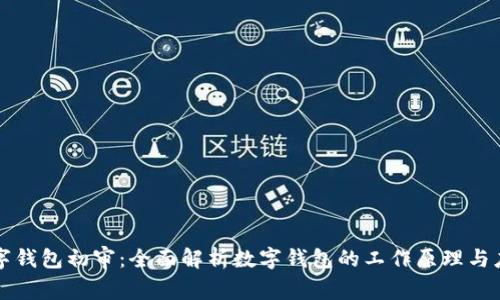 数字钱包初审:全面解析数字钱包的工作原理与应用