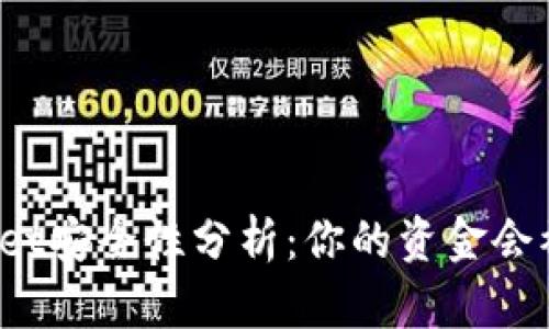 TPWallet安全性分析:你的资金会被盗吗?