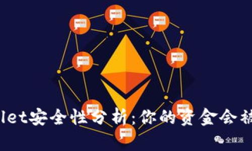 TPWallet安全性分析:你的资金会被盗吗?