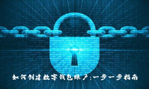 如何创建数字钱包账户:一步一步指南