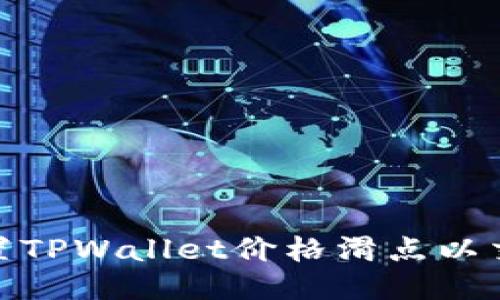 如何设置TPWallet价格滑点以交易体验
