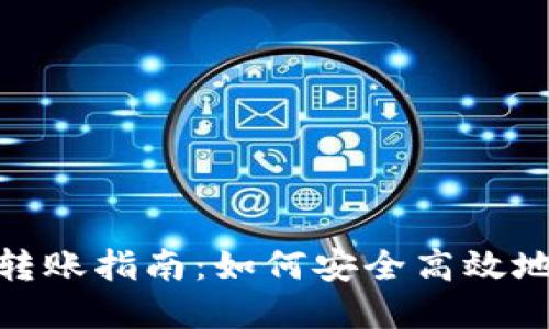 数字钱包转账指南:如何安全高效地进行转账