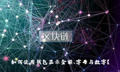 如何使用钱包显示金额、字母与数字?