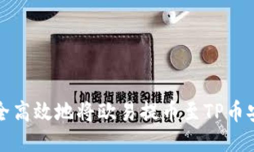 如何安全高效地将欧易提币至TP币安链钱包