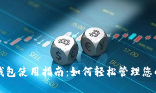 深圳数字钱包使用指南:如何轻松管理您的数字资产
