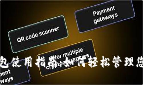 深圳数字钱包使用指南:如何轻松管理您的数字资产