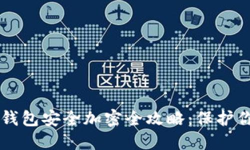 手机支付宝钱包安全加密全攻略:保护你的财产安全