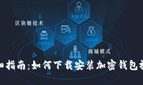 : 超详细指南:如何下载安装加密钱包视频教程