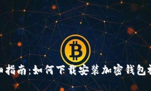 : 超详细指南:如何下载安装加密钱包视频教程