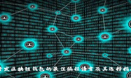 开发区块链钱包的最佳编程语言及其选择指南