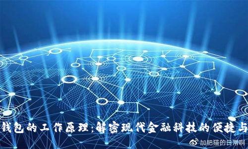 优质
数字钱包的工作原理:解密现代金融科技的便捷与安全