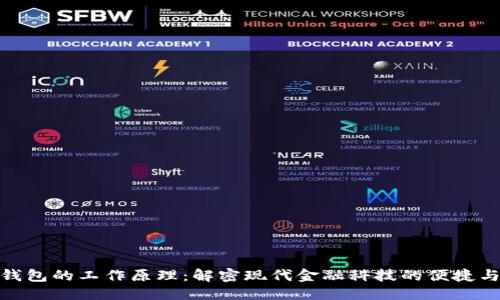 优质
数字钱包的工作原理:解密现代金融科技的便捷与安全