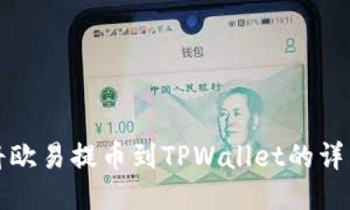 如何将欧易提币到TPWallet的详细指南