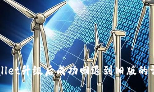 如何在TPWallet升级后成功回退到旧版的详细步骤指南