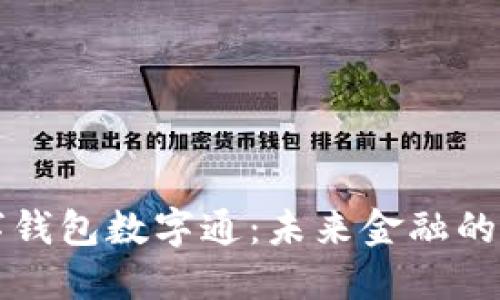 央行数字钱包数字通:未来金融的关键创新