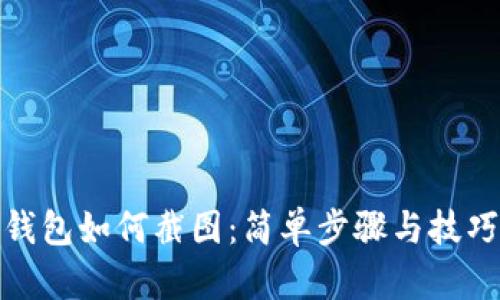 数字钱包如何截图:简单步骤与技巧全解