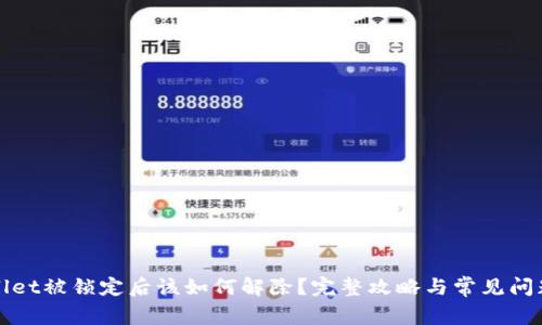 TPWallet被锁定后该如何解除？完整攻略与常见问题解答