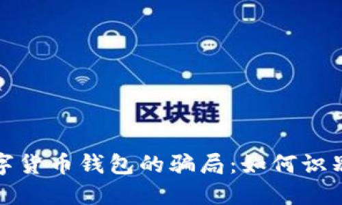 揭秘数字货币钱包的骗局:如何识别与预防