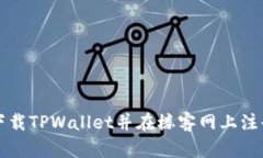 如何安全下载TPWallet并在楼客网上注册使用指南