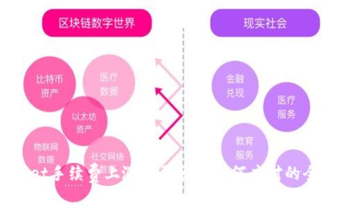 TPWallet手续费上涨的原因及如何应对的全面解析