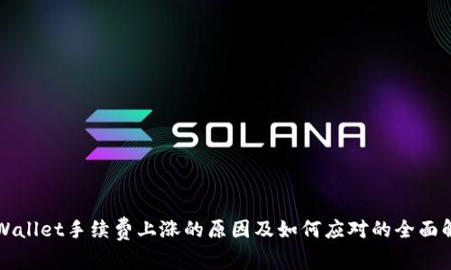TPWallet手续费上涨的原因及如何应对的全面解析