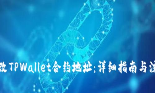 如何修改TPWallet合约地址：详细指南与注意事项