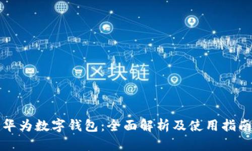 华为数字钱包：全面解析及使用指南