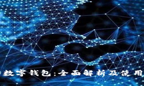 华为数字钱包：全面解析及使用指南