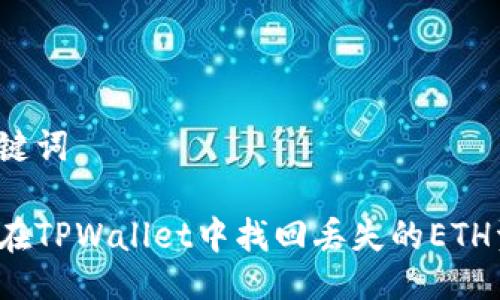 及关键词

如何在TPWallet中找回丢失的ETH资产？