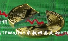 及关键词如何在TPWallet中找回丢失的ETH资产？