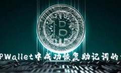 优质如何在TPWallet中成功恢复助记词的详细教程