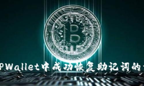 优质
如何在TPWallet中成功恢复助记词的详细教程