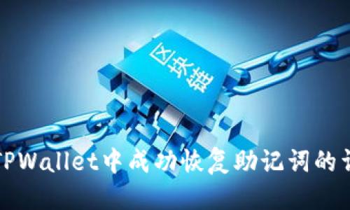 优质
如何在TPWallet中成功恢复助记词的详细教程