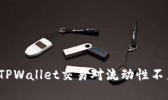 如何解决TPWallet交易对流动性不足的问题？