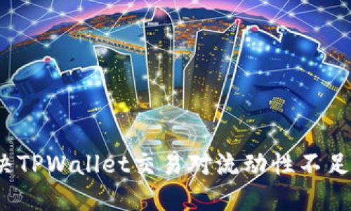 如何解决TPWallet交易对流动性不足的问题？