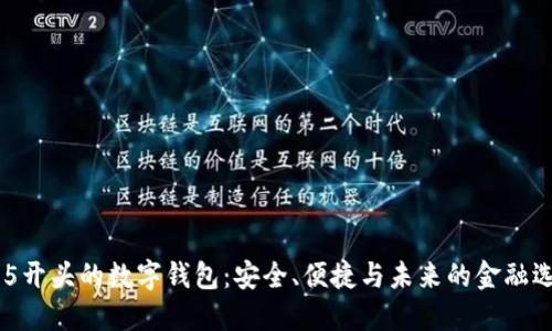 005开头的数字钱包:安全、便捷与未来的金融选择