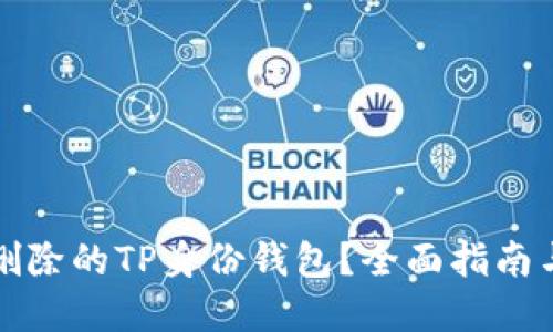 思考

如何恢复删除的TP身份钱包？全面指南与解决方案