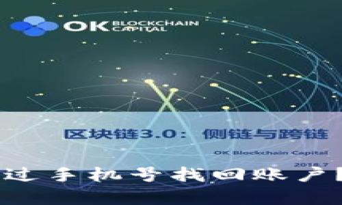 TPWallet如何通过手机号找回账户?详细解析与指南