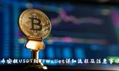 币安提USDT到TPWallet详细流程及注意事项
