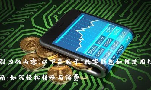 为了帮助您制作有吸引力的内容,以下是关于“数字钱包如何使用红包”的和相关关键词:
数字钱包使用红包指南:如何轻松转账与消费