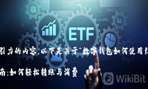 为了帮助您制作有吸引力的内容,以下是关于“数字钱包如何使用红包”的和相关关键词:
数字钱包使用红包指南:如何轻松转账与消费