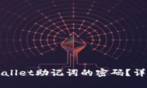 如何更改TPWallet助记词的密码?详细步骤与技巧