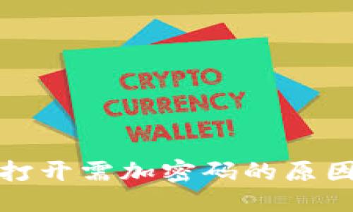 优质
支付宝钱包打开需加密码的原因及解决方案